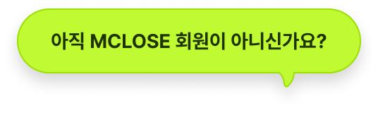 아직 MCLOSE 회원이 아니신가요?